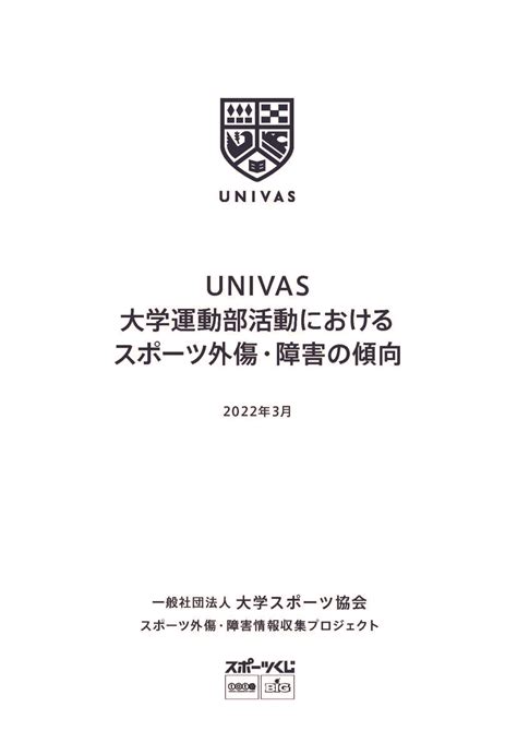 別怪我|UNIVAS 大学運動部活動における スポーツ外傷・障害の傾向